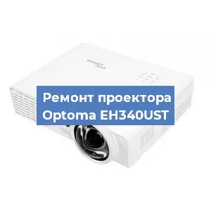 Замена линзы на проекторе Optoma EH340UST в Нижнем Новгороде